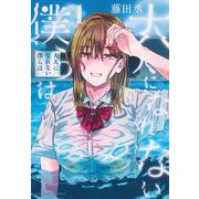 大人になれない僕らは（1）(ヤンマガKCスペシャル) [コミック]