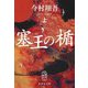 塞王の楯〈上〉(集英社文庫) [文庫]