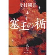 塞王の楯〈上〉(集英社文庫) [文庫]