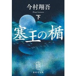 塞王の楯〈下〉(集英社文庫) [文庫]