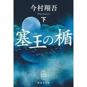 塞王の楯〈下〉(集英社文庫) [文庫]