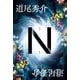 N(集英社文庫) [文庫]