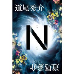 N(集英社文庫) [文庫]