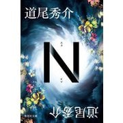 N(集英社文庫) [文庫]