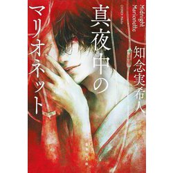 真夜中のマリオネット(集英社文庫) [文庫]
