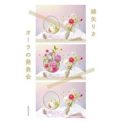 オーラの発表会(集英社文庫) [文庫]