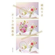 オーラの発表会(集英社文庫) [文庫]