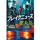 ブレイクニュース(集英社文庫) [文庫]