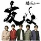 関ジャニ∞／友よ