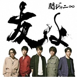 関ジャニ∞／友よ