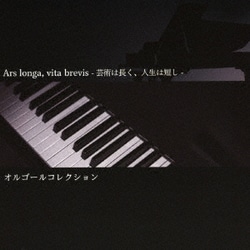 Ars longa, vita brevis-芸術は長く、人生は短し-オルゴールコレクション