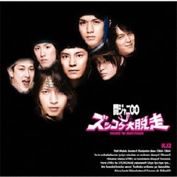 関ジャニ∞[エイト]／ズッコケ大脱走