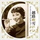 越路吹雪／アーリーソング・コレクション 1949～1957