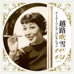 越路吹雪／アーリーソング・コレクション 1949～1957