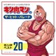 キン肉マンのザ・ヒット・パレード 超人の歌ベスト20