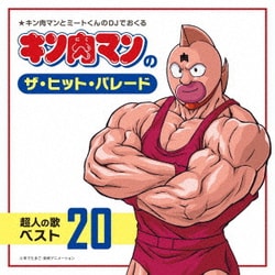 キン肉マンのザ・ヒット・パレード 超人の歌ベスト20