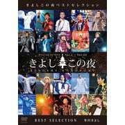 きよしこの夜ベストセレクション