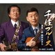 渥美二郎 梶原あきら／千住ブルース