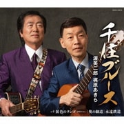 千住ブルース