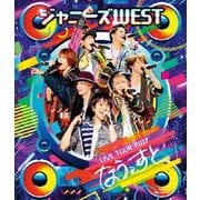 ジャニーズWEST LIVE TOUR 2017 なうぇすと