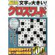 文字が大きい脳活クロスワードミニ VOL.6（MSムック） [ムックその他]