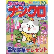 あっぱれ!ナンクロ 2024年 07月号 [雑誌]