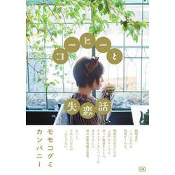 コーヒーと失恋話 [単行本]