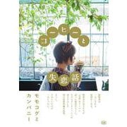 コーヒーと失恋話 [単行本]
