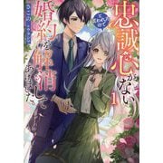忠誠心がないと言われたので婚約を解消してあげました。〈1〉(ブシロードノベル) [単行本]