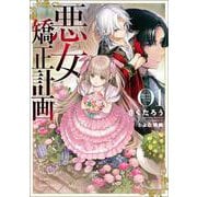 悪女矯正計画〈01〉(ブシロードノベル) [単行本]