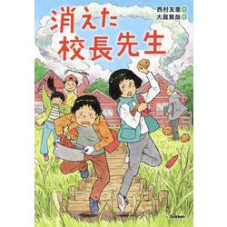 消えた校長先生(ジュニア文学館) [全集叢書]