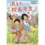 消えた校長先生(ジュニア文学館) [全集叢書]