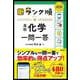 ランク順　高校化学一問一答　改訂版(大学入試　ランク順) [全集叢書]