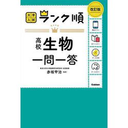 ランク順　高校生物一問一答　改訂版(大学入試　ランク順) [全集叢書]
