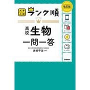ランク順　高校生物一問一答　改訂版(大学入試　ランク順) [全集叢書]
