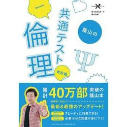 ヨドバシ.com - 蔭山の共通テスト倫理 改訂版(大学受験Ｎシリーズ) [全集叢書] 通販【全品無料配達】