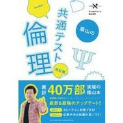 蔭山の共通テスト倫理　改訂版(大学受験Ｎシリーズ) [全集叢書]