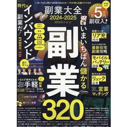 副業大全 2024-2025（100％ムックシリーズ） [ムックその他]