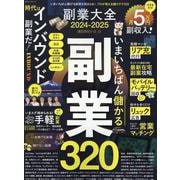 副業大全 2024-2025（100％ムックシリーズ） [ムックその他]
