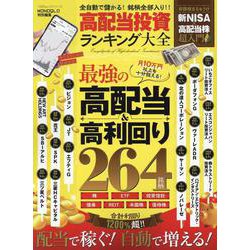 高配当投資ランキング大全（100％ムックシリーズ） [ムックその他]