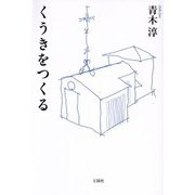 くうきをつくる [単行本]
