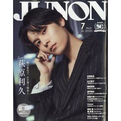 JUNON(ジュノン)臨時増刊 2024年 07月号 [雑誌]