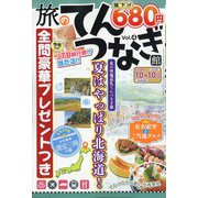 旅のてんつなぎ館  2024年 07月号 [雑誌]