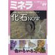 ミネラ  2024年 06月号 [雑誌]