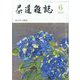 茶道雑誌 2024年 06月号 [雑誌]