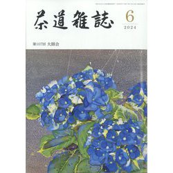 茶道雑誌 2024年 06月号 [雑誌]
