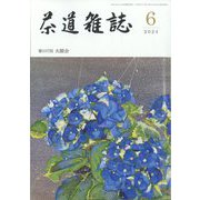 茶道雑誌 2024年 06月号 [雑誌]
