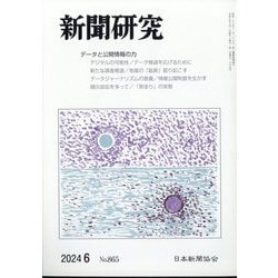 新聞研究 2024年 06月号 [雑誌]
