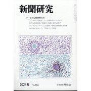 新聞研究 2024年 06月号 [雑誌]
