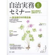 自治実務セミナー 2024年 06月号 [雑誌]